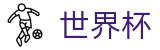 网上买球 · 管理门户入口和赛事中心